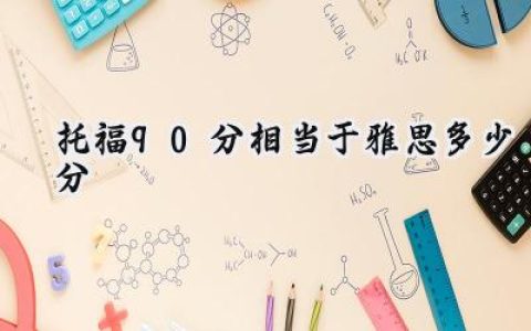 托福90分相当于雅思多少分