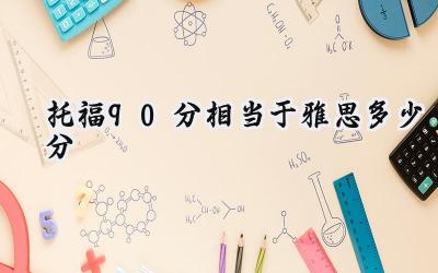 托福90分相当于雅思多少分