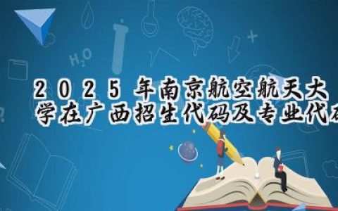 2025年南京航空航天大学在广西招生代码及专业代码