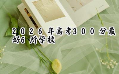 2026年高考300分最好6所学校