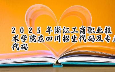 2025年浙江工商职业技术学院在四川招生代码及专业代码