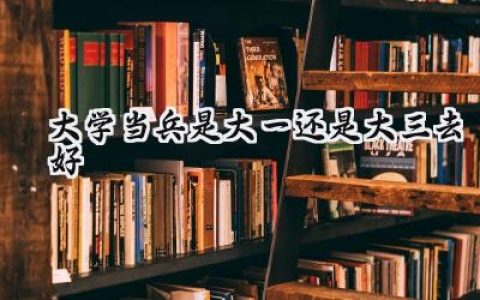 大学当兵是大一还是大三去好