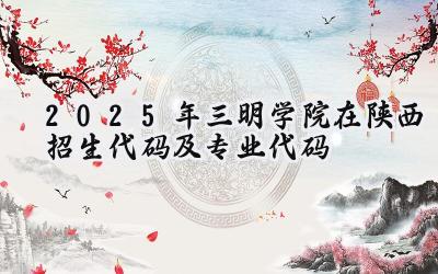 2025年三明学院在陕西招生代码及专业代码