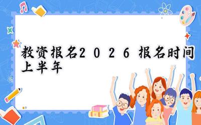 教资报名2026报名时间上半年