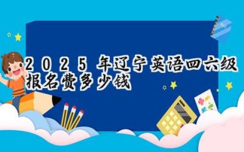 2025年辽宁英语四六级报名费多少钱