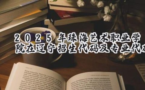 2025年珠海艺术职业学院在辽宁招生代码及专业代码
