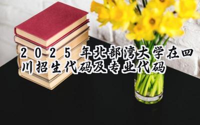 2025年北部湾大学在四川招生代码及专业代码