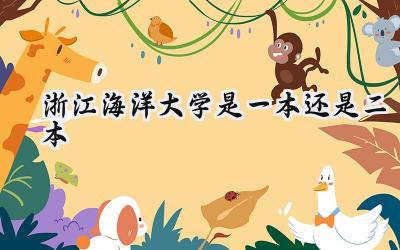 浙江海洋大学是一本还是二本