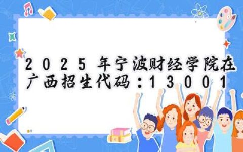 2025年宁波财经学院在广西招生代码：13001