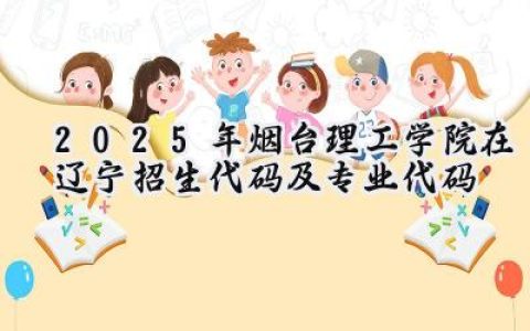 2025年烟台理工学院在辽宁招生代码及专业代码