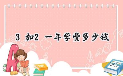 3加2一年学费多少钱