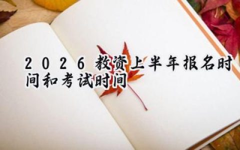 2026教资上半年报名时间和考试时间