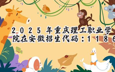 2025年重庆理工职业学院在安徽招生代码：1186