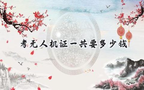 考无人机证一共要多少钱