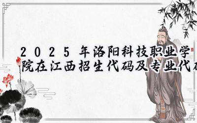 2025年洛阳科技职业学院在江西招生代码及专业代码