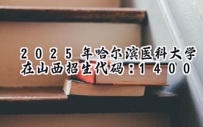 2025年哈尔滨医科大学在山西招生代码：1400