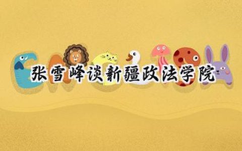 张雪峰谈新疆政法学院