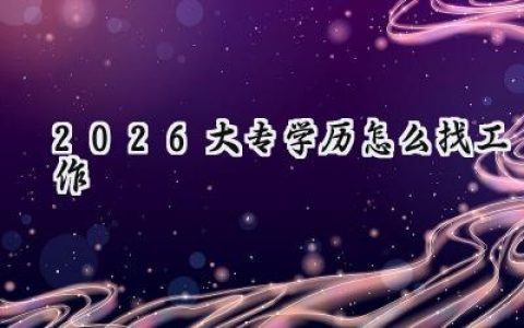 2026大专学历怎么找工作