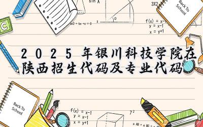 2025年银川科技学院在陕西招生代码及专业代码