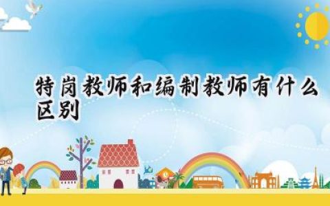 特岗教师和编制教师有什么区别