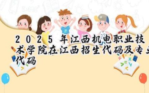 2025年江西机电职业技术学院在江西招生代码及专业代码