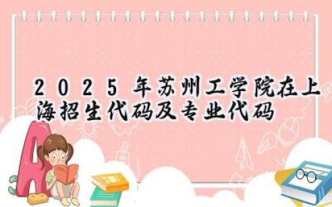 2025年苏州工学院在上海招生代码及专业代码