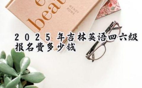 2025年吉林英语四六级报名费多少钱