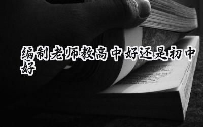 编制老师教高中好还是初中好