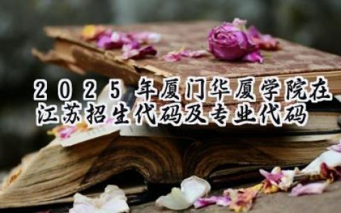 2025年厦门华厦学院在江苏招生代码及专业代码