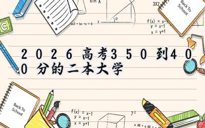 2026高考350到400分的二本大学