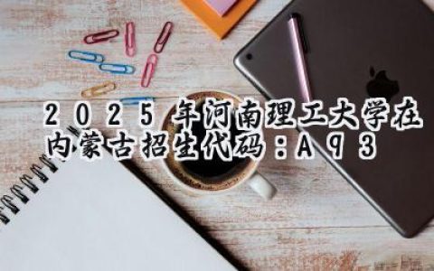 2025年河南理工大学在内蒙古招生代码：A93