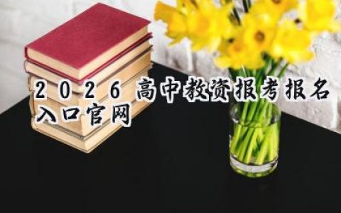 2026高中教资报考报名入口官网