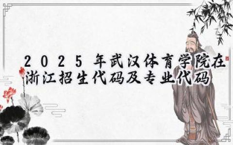 2025年武汉体育学院在浙江招生代码及专业代码