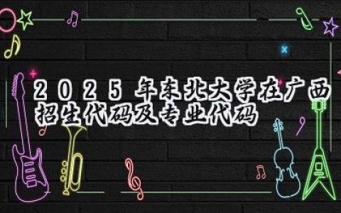 2025年东北大学在广西招生代码及专业代码