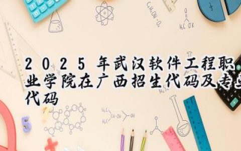 2025年武汉软件工程职业学院在广西招生代码及专业代码