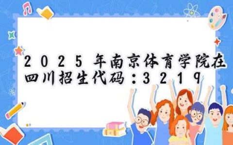 2025年南京体育学院在四川招生代码：3219