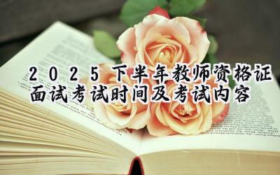 2025下半年教师资格证面试考试时间及考试内容