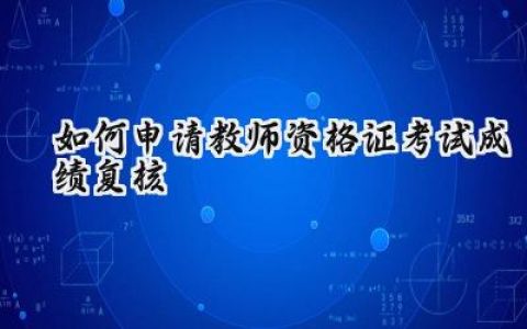 如何申请教师资格证考试成绩复核