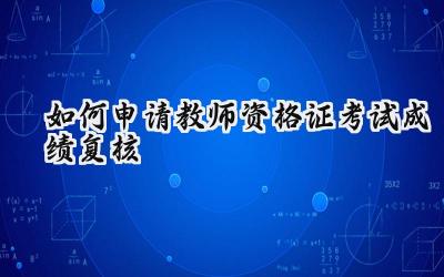 如何申请教师资格证考试成绩复核