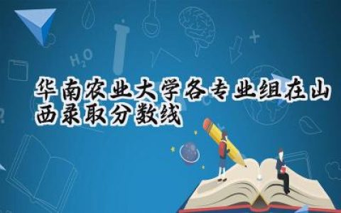 华南农业大学各专业组在山西录取分数线