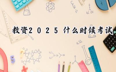 教资2025什么时候考试