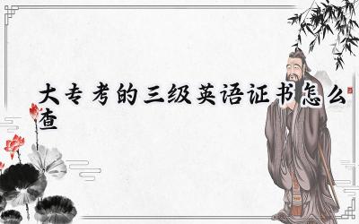 大专考的三级英语证书怎么查