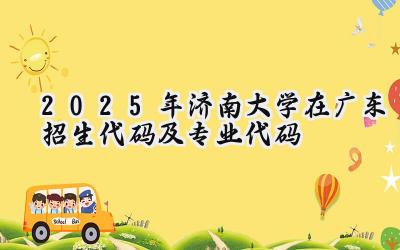 2025年济南大学在广东招生代码及专业代码