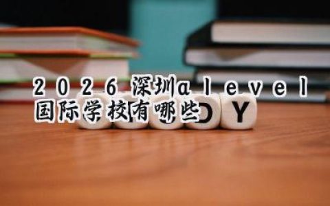 2026深圳alevel国际学校有哪些