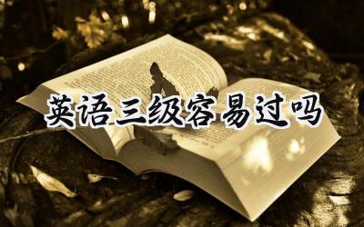 英语三级容易过吗