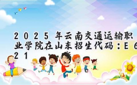 2025年云南交通运输职业学院在山东招生代码：E621