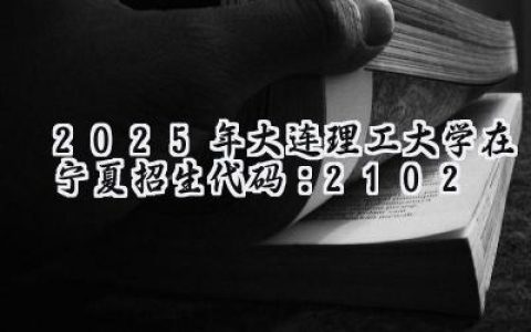 2025年大连理工大学在宁夏招生代码：2102