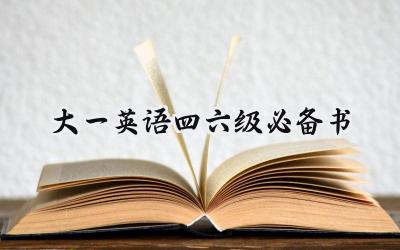 大一英语四六级必备书