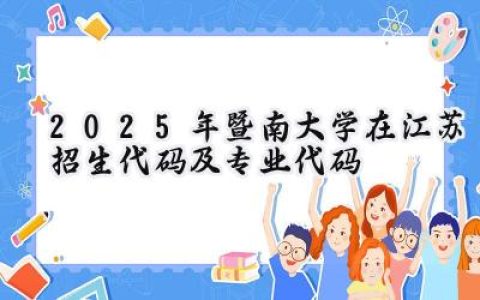 2025年暨南大学在江苏招生代码及专业代码