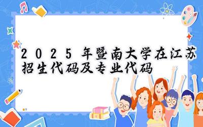 2025年暨南大学在江苏招生代码及专业代码